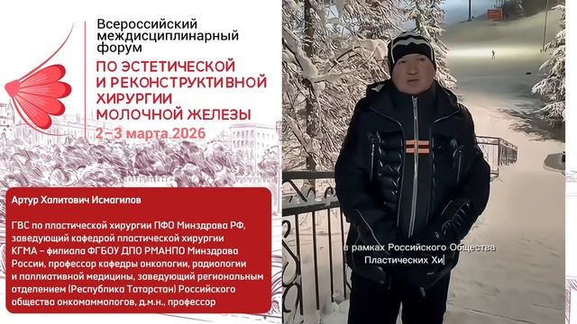 А.Х. Исмагилов приглашает на Всероссийский форум по хирургии молочной железы l 2–3 марта смотреть онлайн