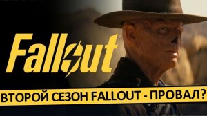 Второй сезон FALLOUT - провал?