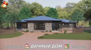 Дом для дачи и сада – 3D идея для вдохновения с планировкой и интерьером 🏡🏚🏠 вариант (803)
