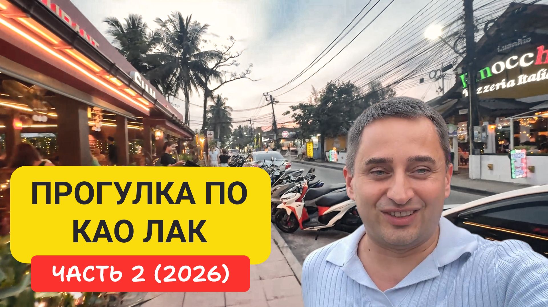 Као Лак — тихий Таиланд без суеты | Прогулка по Као Лак Часть 2 смотреть онлайн