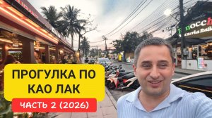 Као Лак — тихий Таиланд без суеты |  Прогулка по Као Лак Часть 2