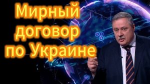Дмитрий Евстафьев. Мирный договор по Украине