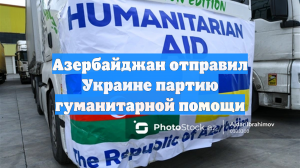 Азербайджан отправил на Украину электрооборудование