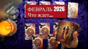 Что в вашу жизнь стучится февраль 2026 что ждет вас в будущем по судьбе🔥расклад таро