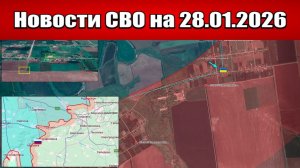 Последние новости с фронта СВО и карта боевых действий на Украине сегодня 28.01.2026