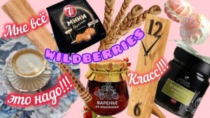 🟣WILDBERRIES 💕💖ВЫ ТОЧНО ЭТО КУПИТЕ 💯🤗💕🧡