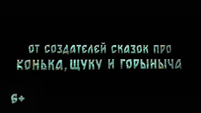 Чудо-Юдо (2026) - Первый трейлер 🔥🔥🔥 смотреть онлайн
