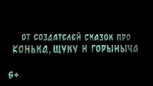 Чудо-Юдо (2026) - Первый трейлер  🔥🔥🔥