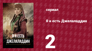 Я и есть Джелаладдин 2 серия (сериал, 2021)