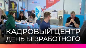 Новгородские соискатели могут найти работу при помощи кадрового центра