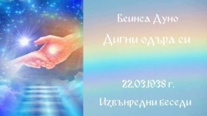 1938_03_22 - Дигни одъра си! - ИБ, 1934-1940-чете Нели Недялкова.