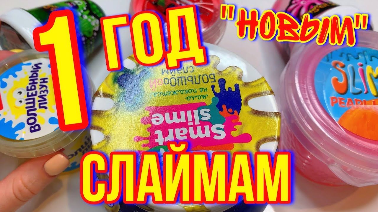 КУПИЛА СТАРЬЁ 😱 КАК НАС ОБМАНЫВАЮТ И ПРОДАЮТ СТАРЫЕ СЛАЙМЫ! смотреть онлайн