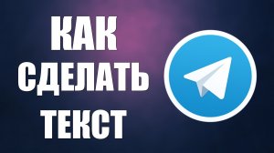 Как сделать текст в телеграмме