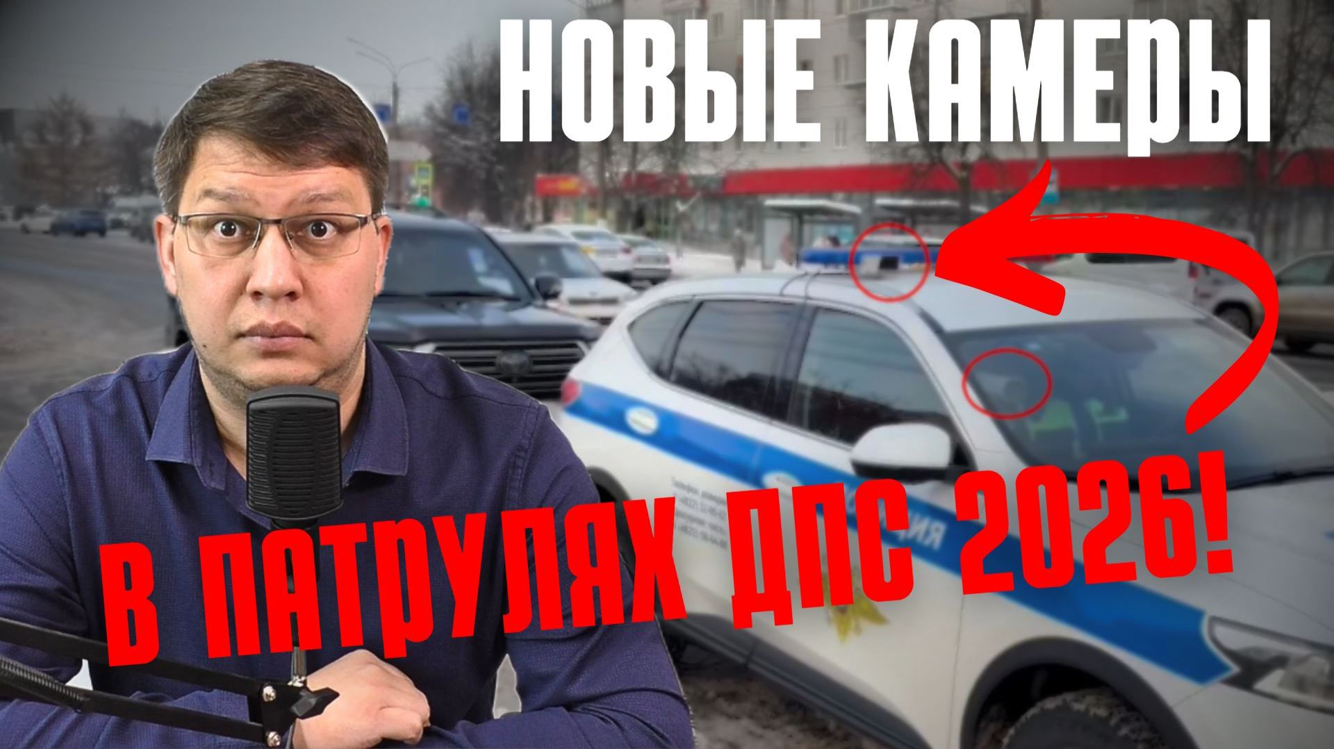 Патрули ДПС оснастили новыми камерами 2026! смотреть онлайн
