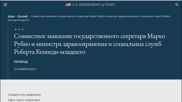 Прекращение членства США во Всемирной организации здравоохранения (ВОЗ), 22 января 2026 года смотреть онлайн