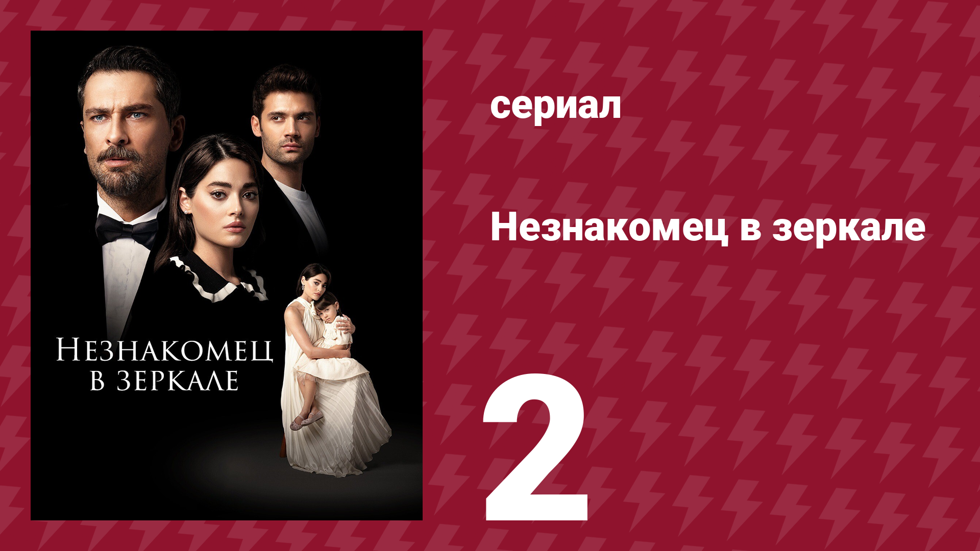 Незнакомец в зеркале 2 серия (сериал, 2025) смотреть онлайн