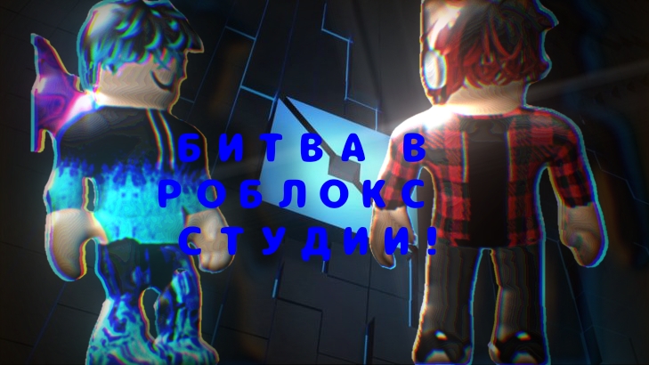 БИТВА БИЛДЕРОВ-СКРИПТЕРОВ В РБ СТУДИО ЗА 10 РОБУКСОВ! смотреть онлайн