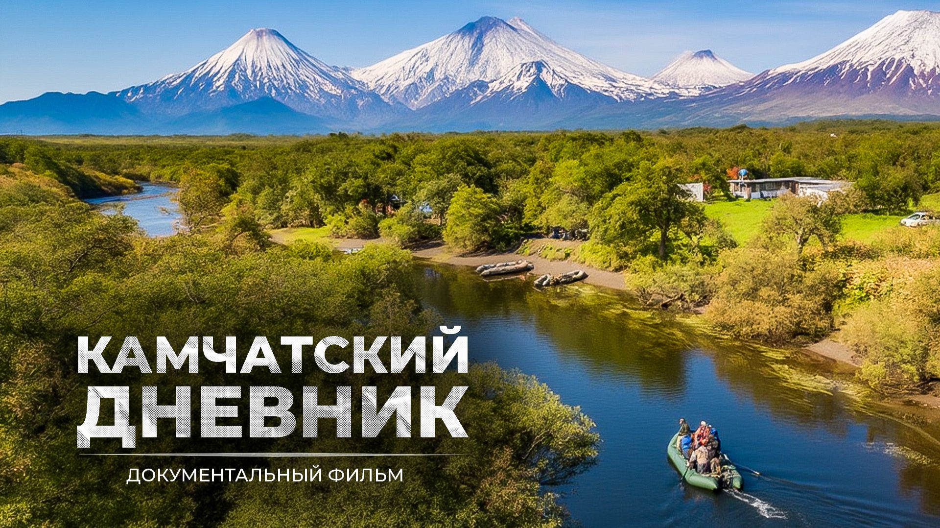 КАМЧАТСКИЙ ДНЕВНИК | ДОКУМЕНТАЛЬНЫЙ ФИЛЬМ смотреть онлайн