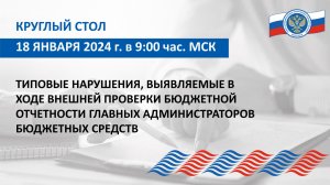 Круглый стол Союза МКСО от 18.01.2024