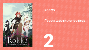 Герои шести лепестков 2 серия (аниме-сериал, 2015)