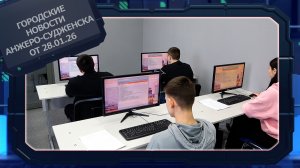 Городские новости Анжеро-Судженска от 28.01.26