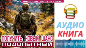 #Аудиокнига. «ПОЛУЧИТЬ НОВЫЙ ШАНС-1! Подопытный». КНИГА 1. #Попаданцы#БоеваяФантастика