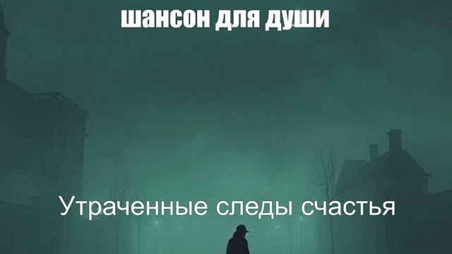 ЖИЗНЕННЫЙ ШАНСОН|Утраченные следы счастья|ШАНСОН ПОД ГИТАРУ