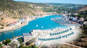 Балаклава | Подземный музей | Крым