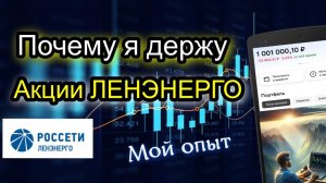 Почему я держу АКЦИИ ЛЕНЭНЕРГО в своем дивидендном портфеле?