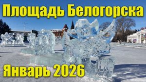 Площадь г. Белогорск, январь 2026