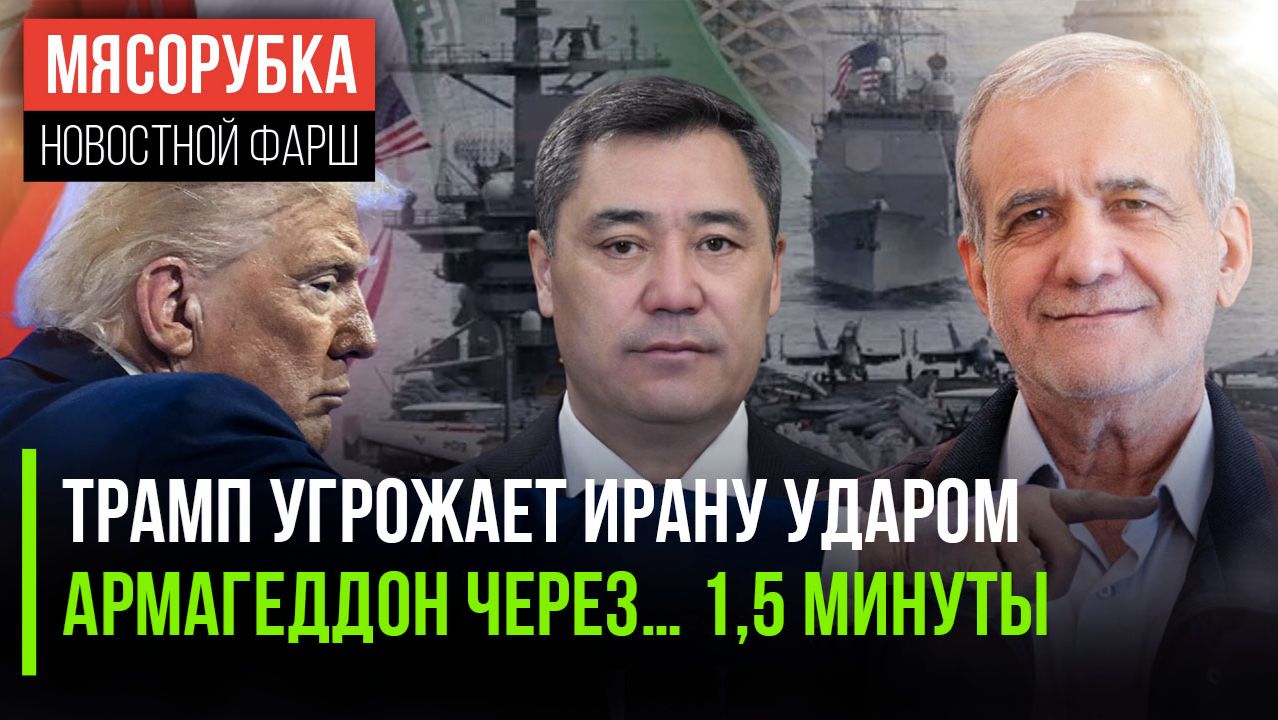 Трамп обложил Иран боевым флотом || Судный День наступит через 85 сек || Россию решили засудить смотреть онлайн