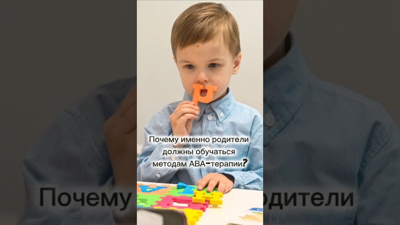 АВА-ТЕРАПИЯ курсы для родителей особенных детей #аватерапия #аутизм #особенныедети смотреть онлайн