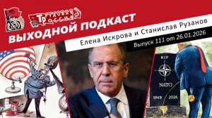 Выходной подкаст 111| Гренландия и НАТО под угрозой/"Совет мира" им.Трампа/Лавров против укрофашизма