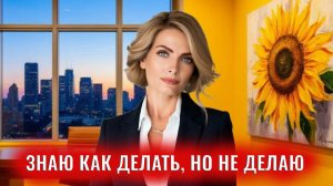 Знаю как делать, но не делаю