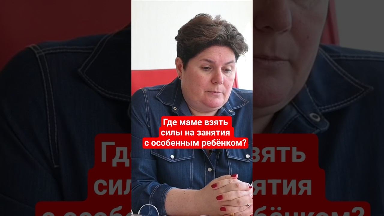 Где маме взять силы на занятия с особенным ребёнком? Аутизм, РАС, ОВЗ смотреть онлайн