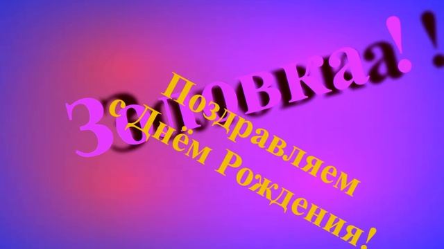 Поздравление с Днём Рождения Золовки смотреть онлайн