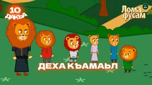 Лома фусам 10 дакъа, гlалгlай меттала.