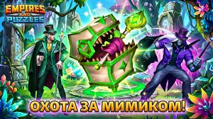 ОХОТА ЗА МИМИКОМ 🎯 ( что ждёт в этот раз 🧐) #empiresandpuzzles #империяпазлов #games