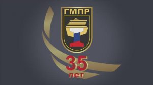 Поздравление с 35-летием ГМПР