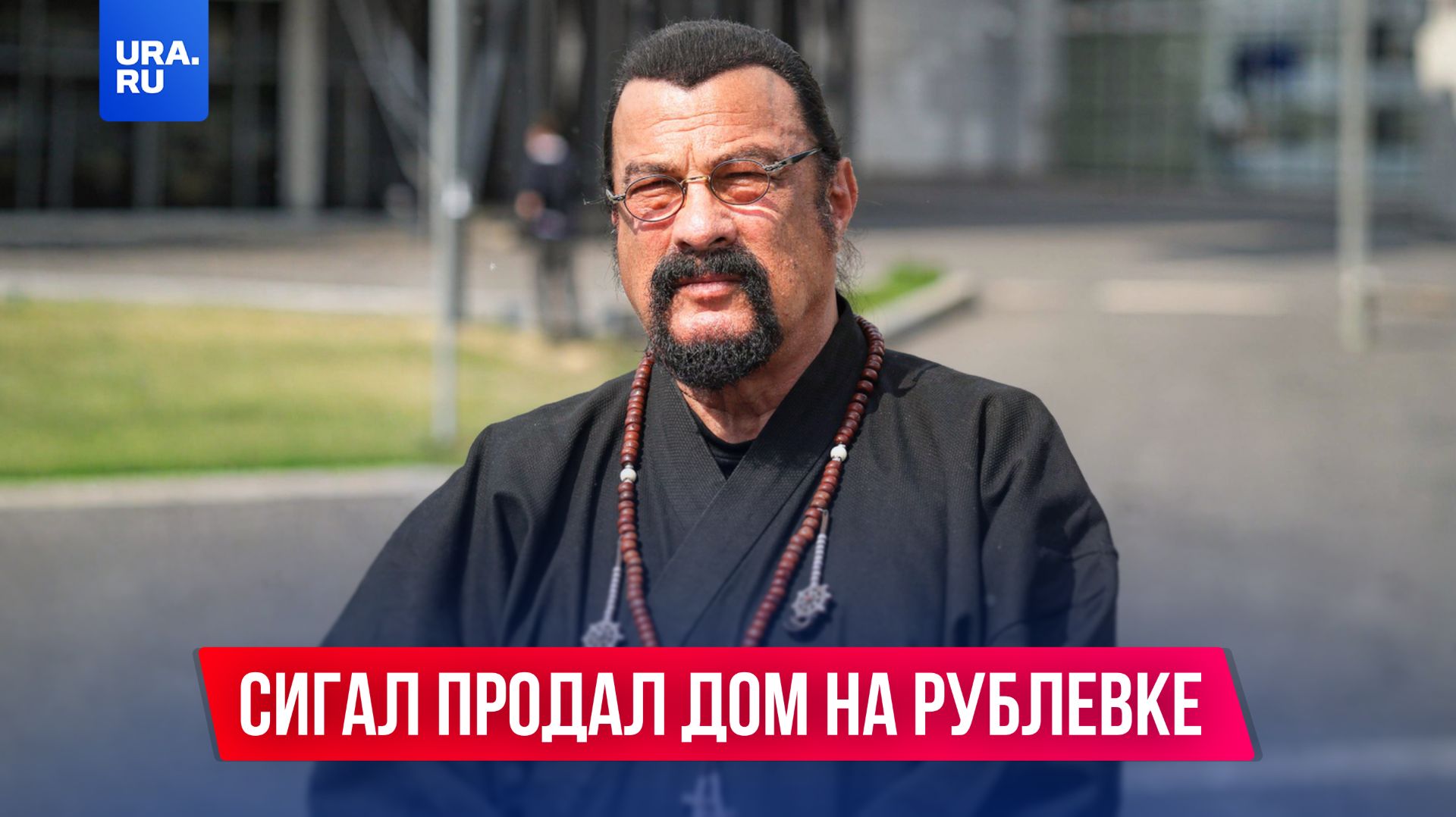 Американский актер Стивен Сигал продает элитный дом на Рублевке смотреть онлайн