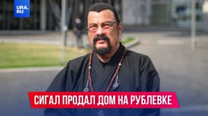 Американский актер Стивен Сигал продает элитный дом на Рублевке
