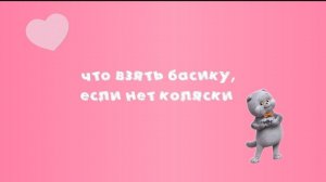 ЧТО ВЗЯТЬ БАСИКУ НА ПРОГУЛКУ,ЕСЛИ НЕТ КОЛЯСКИ?🩷
басики#басята#нетколяски#чтовзять#вариантыдлябасика