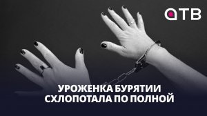 Уроженка Бурятии схлопотала по полной. Девушка везла запрещёнку в Орск