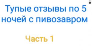 Тупые отзывы по 5 ночей с пивозавром(не с частями)