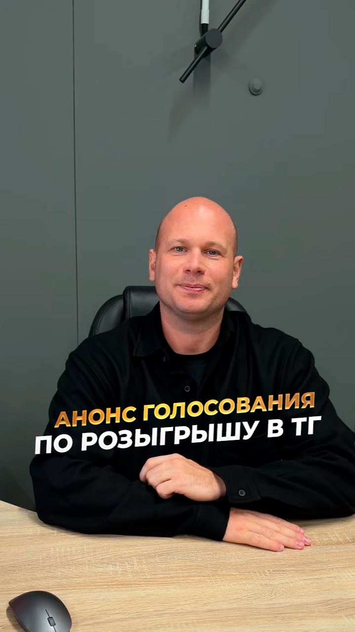 АНОНС ГОЛОСОВАНИЯ ПО РОЗЫГРЫШУ В ТЕЛЕГРАММ‼️ смотреть онлайн