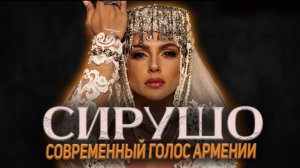 SIRUSHO | голос Армении, который услышал весь мир