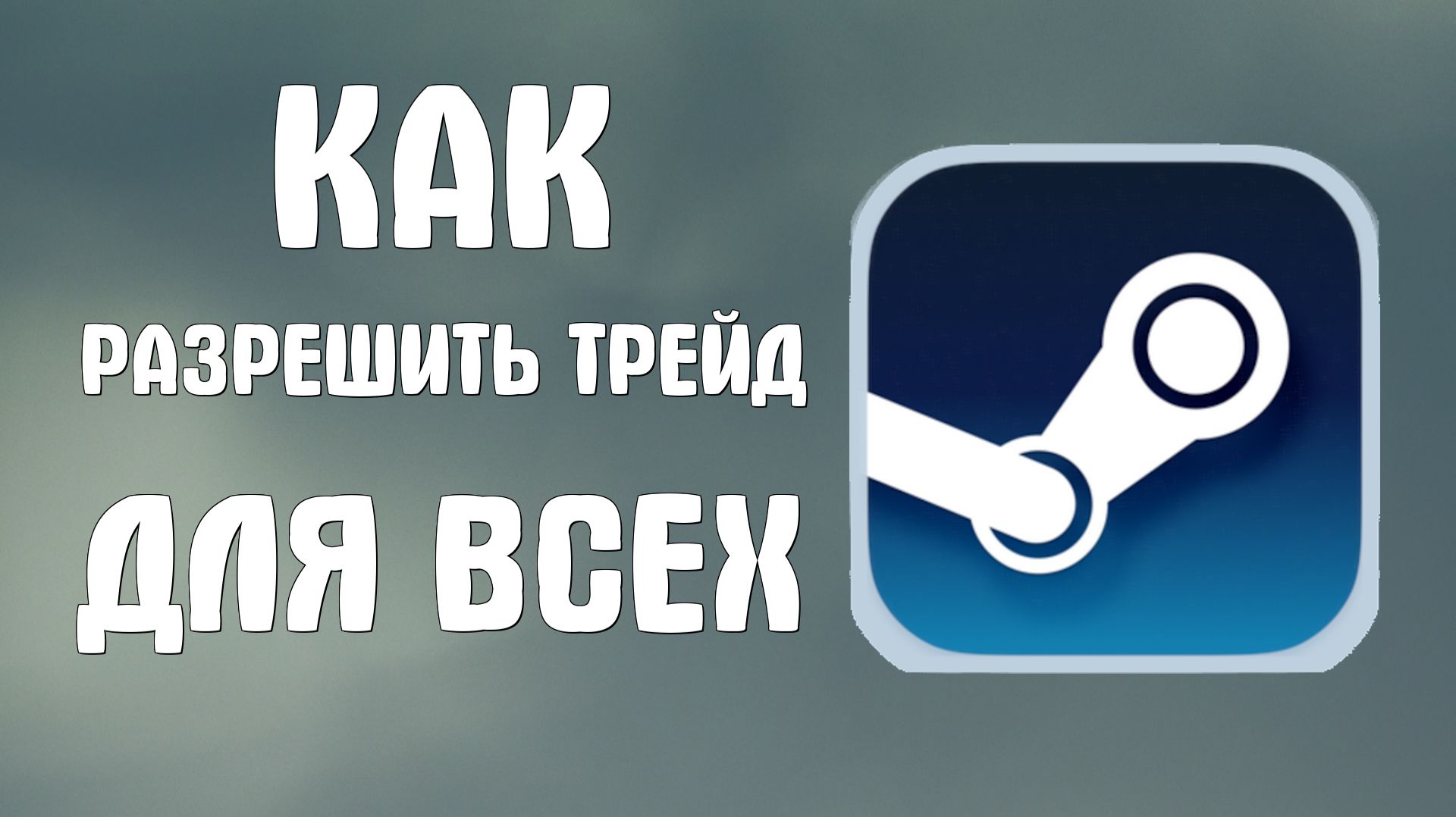 Как разрешить трейд в стиме для всех смотреть онлайн