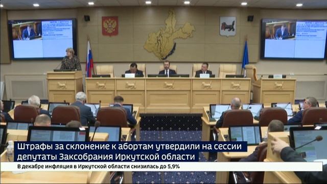 Штрафы за склонение к абортам утвердили на сессии депутаты Заксобрания Иркутской области смотреть онлайн