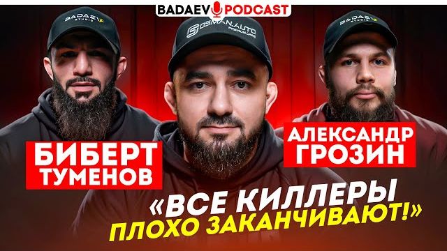 BADAEV PODCAST #79: ТУМЕНОВ vs ГРОЗИН: только ОН вызвался на БИБЕРТА / «Киллера ждёт РАСПЛАТА» смотреть онлайн