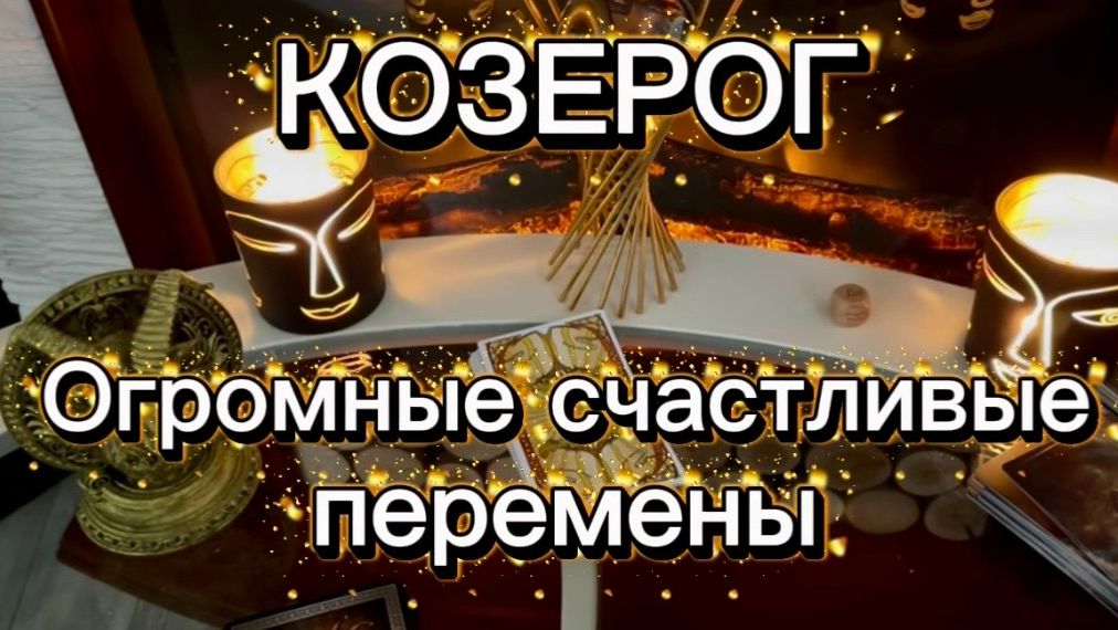 КОЗЕРОГ - КАРМИЧЕСКИЕ РАДОСТНЫЕ ПЕРЕМЕНЫ с 01 по 14 февраля 2026г. Таро прогноз/расклад. смотреть онлайн